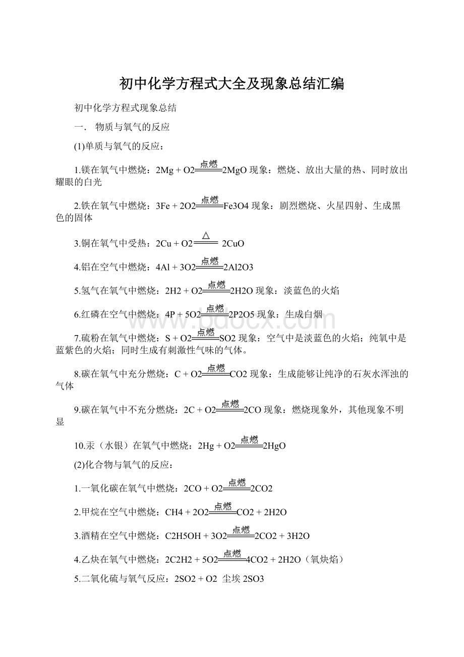 初中化学方程式大全及现象总结汇编Word下载.docx_第1页