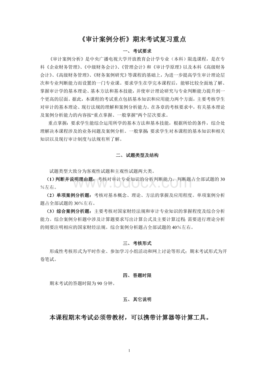 审计学案例-期末考试复习要点文档格式.doc_第1页