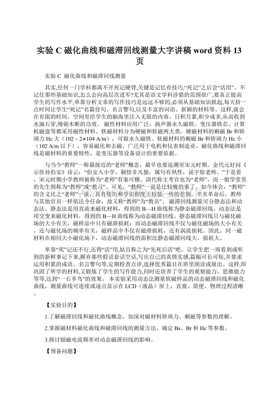 实验C 磁化曲线和磁滞回线测量大字讲稿word资料13页.docx_第1页