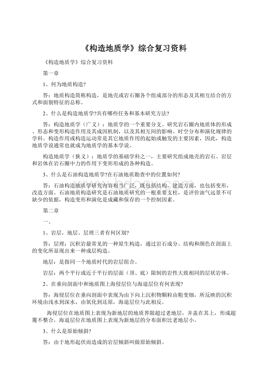 《构造地质学》综合复习资料.docx_第1页