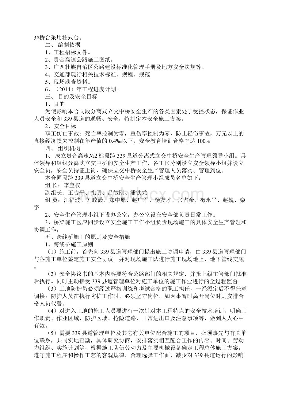 分离式立交桥安全施工专项方案通用范本Word文档下载推荐.docx_第2页