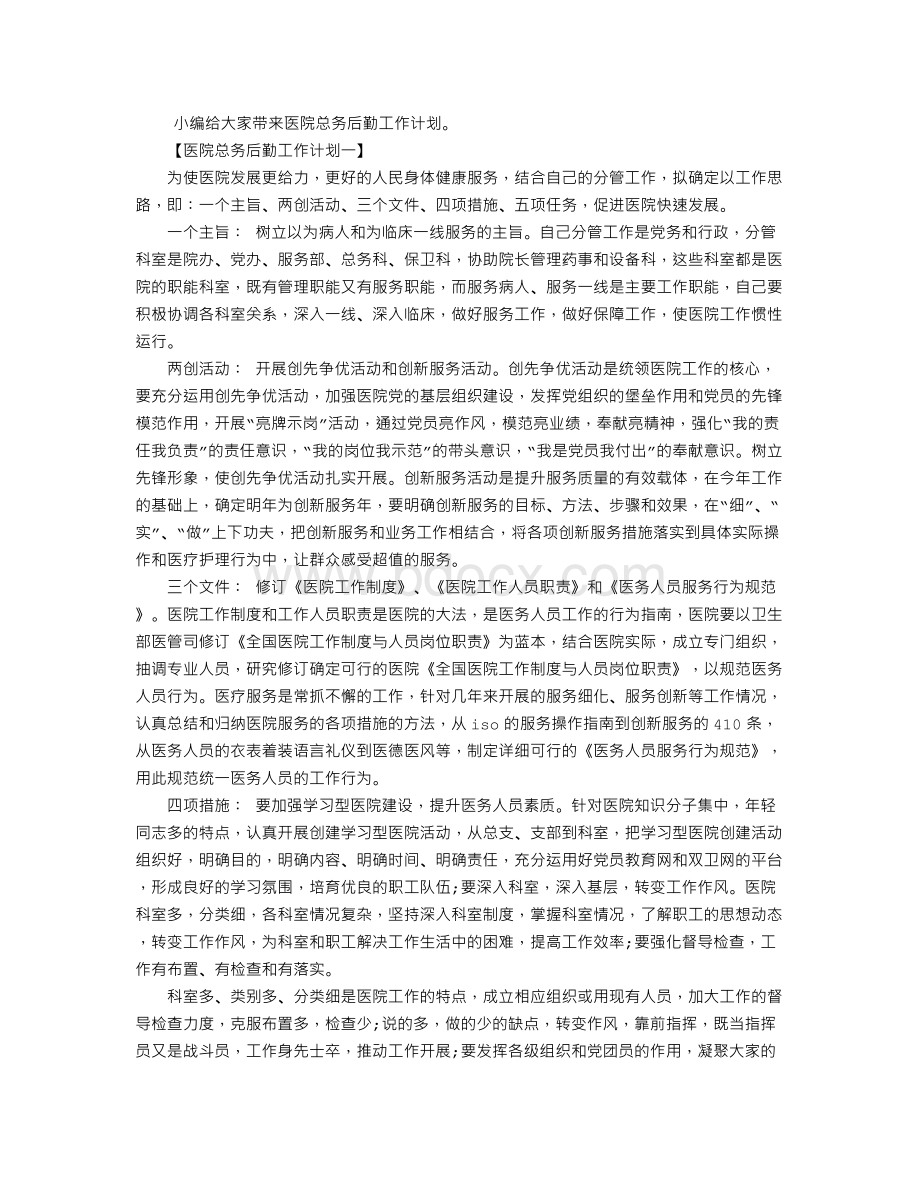 医院总务后勤工作计划范文六篇文档格式.doc