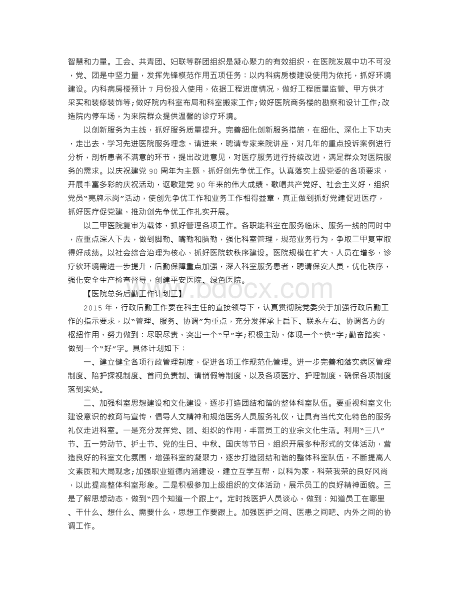 医院总务后勤工作计划范文六篇.doc_第2页