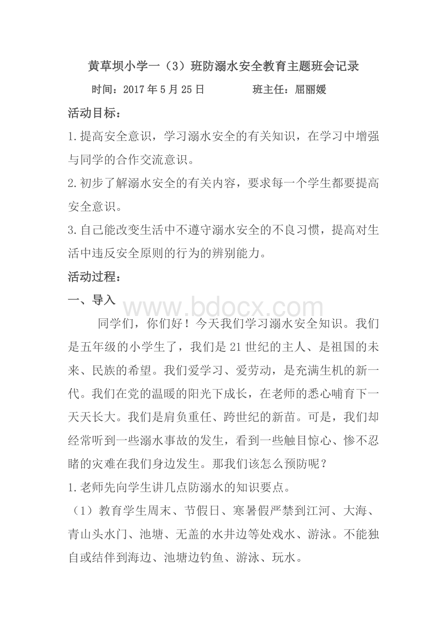 黄草坝小学一(3)班防溺水安全教育主题班会记录Word格式文档下载.doc