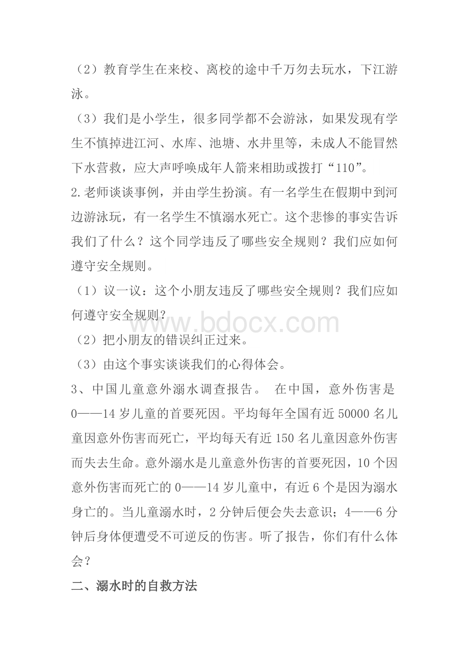 黄草坝小学一(3)班防溺水安全教育主题班会记录.doc_第2页