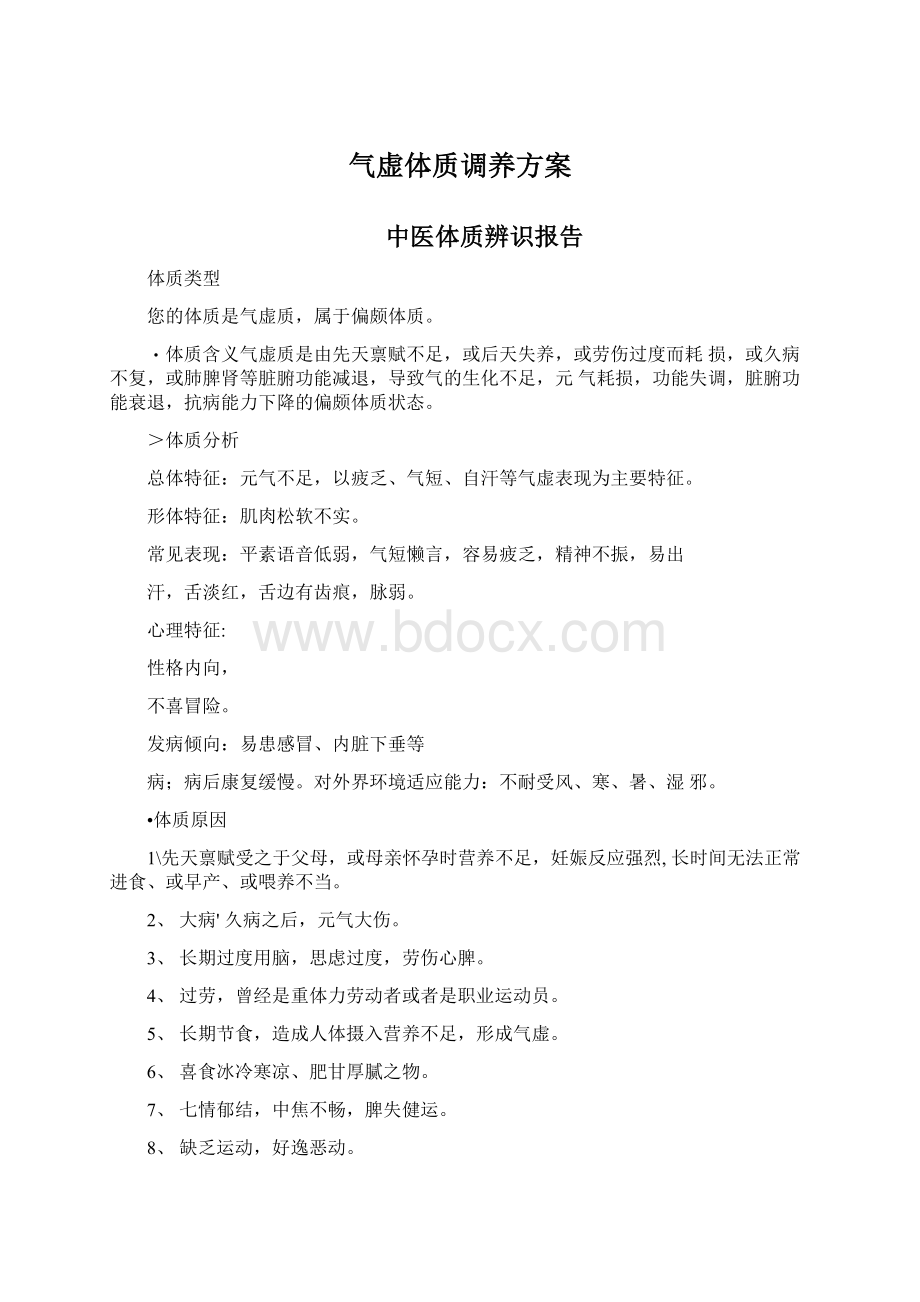 气虚体质调养方案.docx