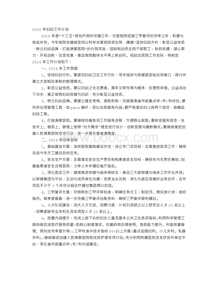 妇幼卫生工作计划.doc_第1页