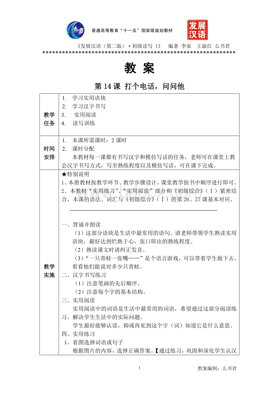 发展汉语(第二版)初级读写(Ⅰ)第14课教案Word格式文档下载.docx