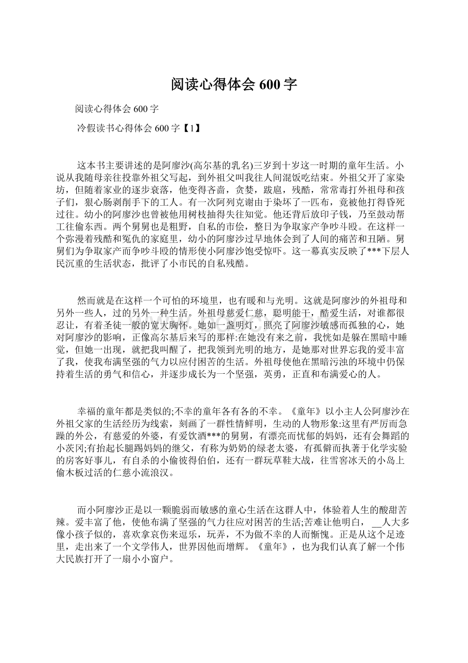 阅读心得体会600字Word格式文档下载.docx