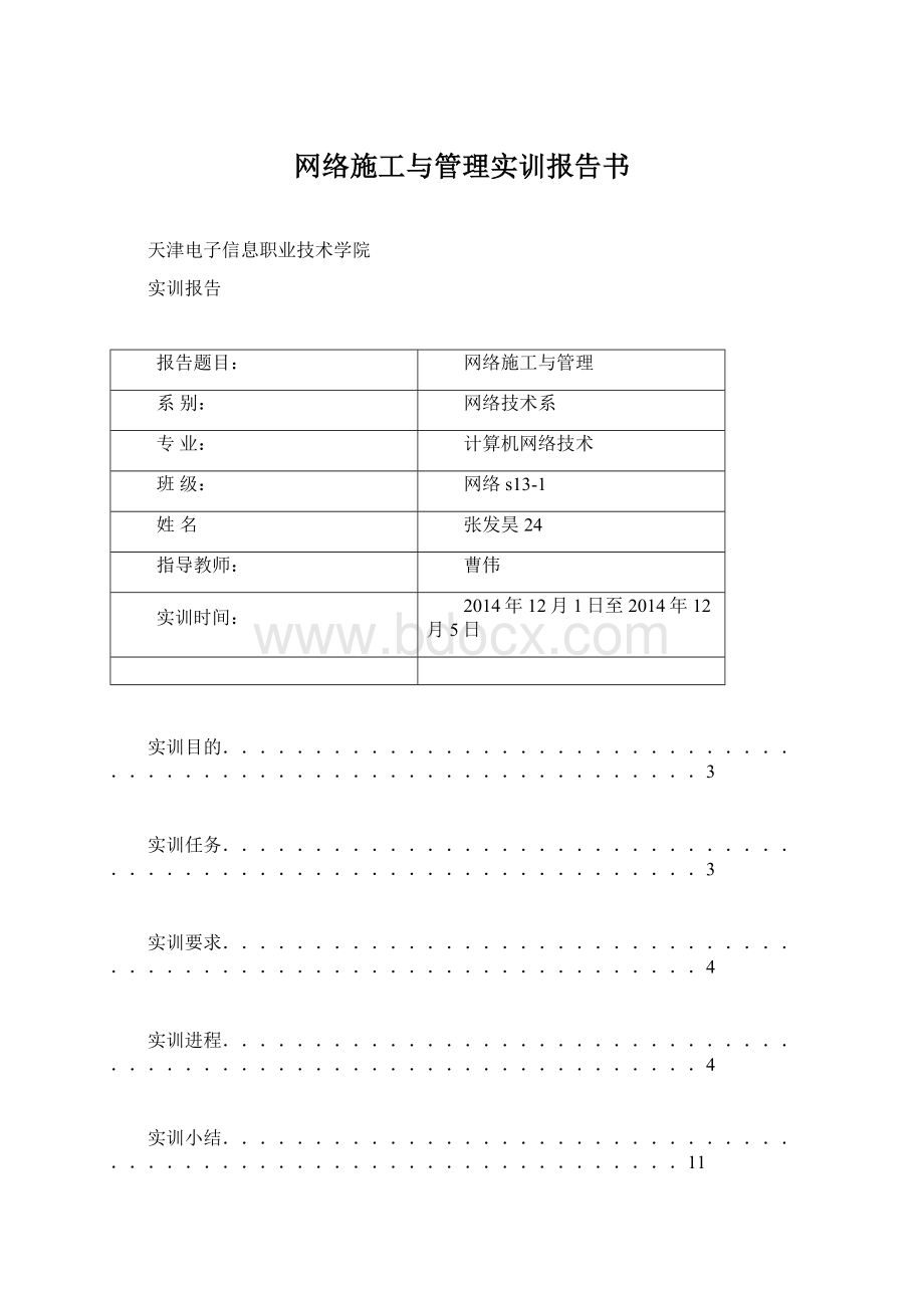 网络施工与管理实训报告书.docx