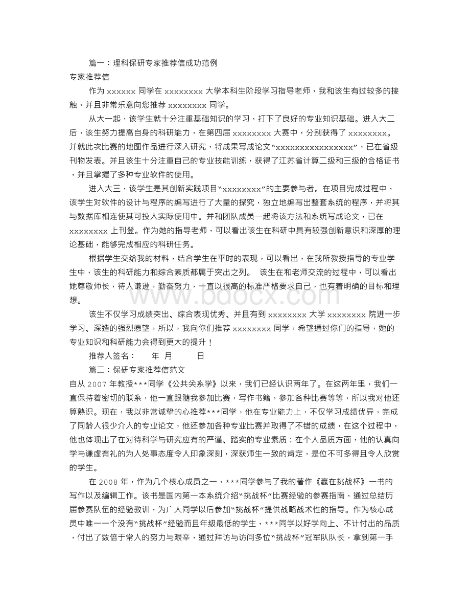 保研专家推荐信模板(共9篇)Word文档格式.doc_第1页