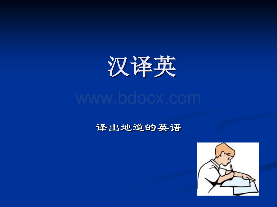 汉译英技巧.ppt