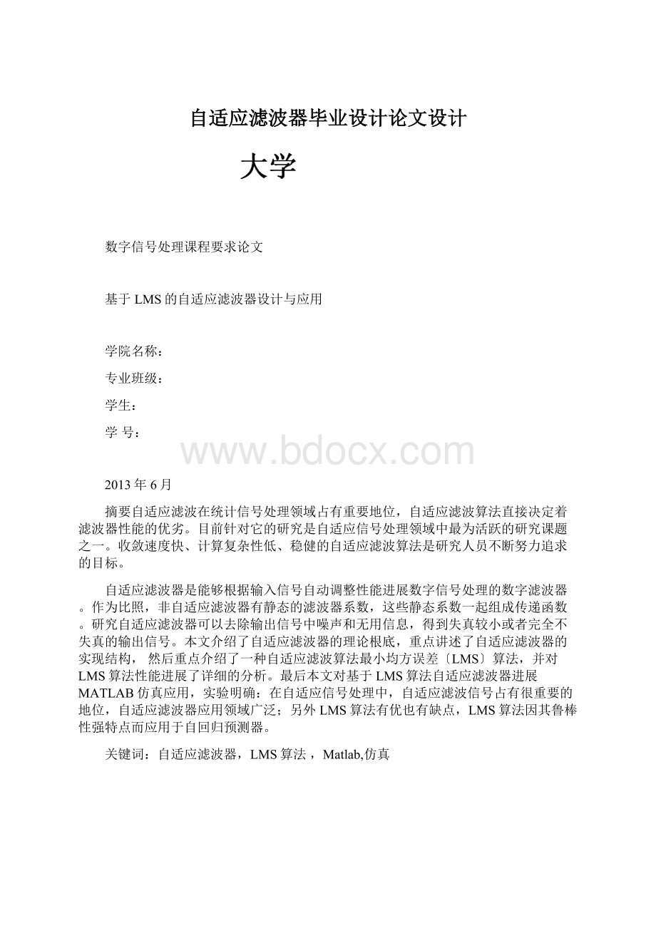 自适应滤波器毕业设计论文设计.docx_第1页