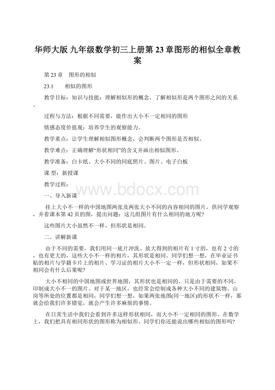 华师大版 九年级数学初三上册第23章图形的相似全章教案.docx