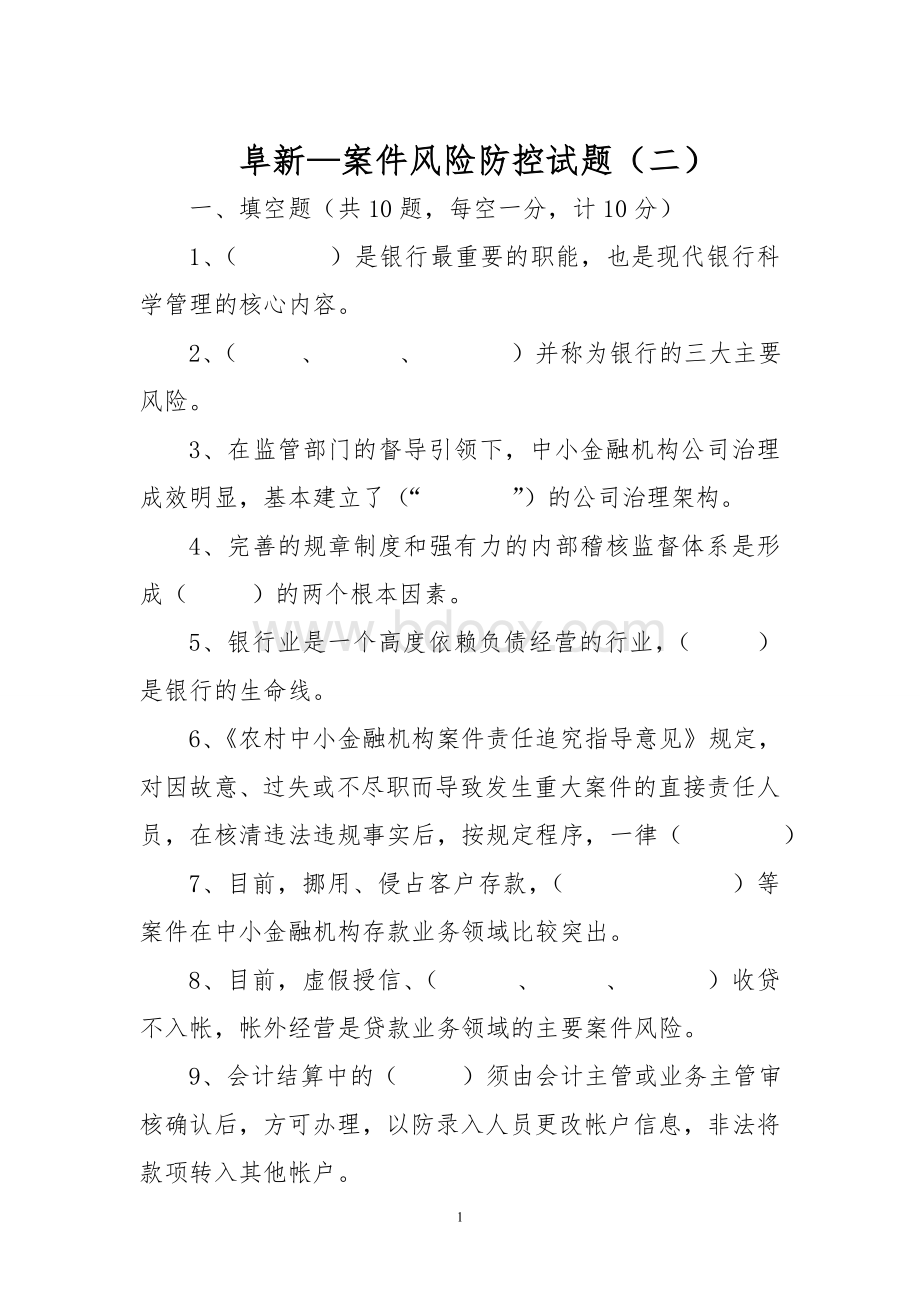 中小金融机构案件防控实物考试题二Word文档下载推荐.doc_第1页