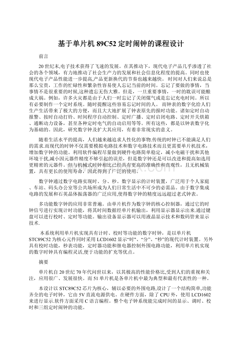 基于单片机89C52定时闹钟的课程设计Word文件下载.docx_第1页