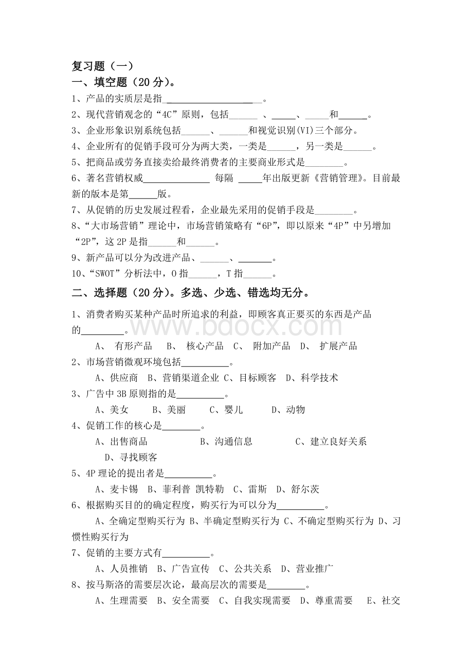 市场营销复习题及答案.docx