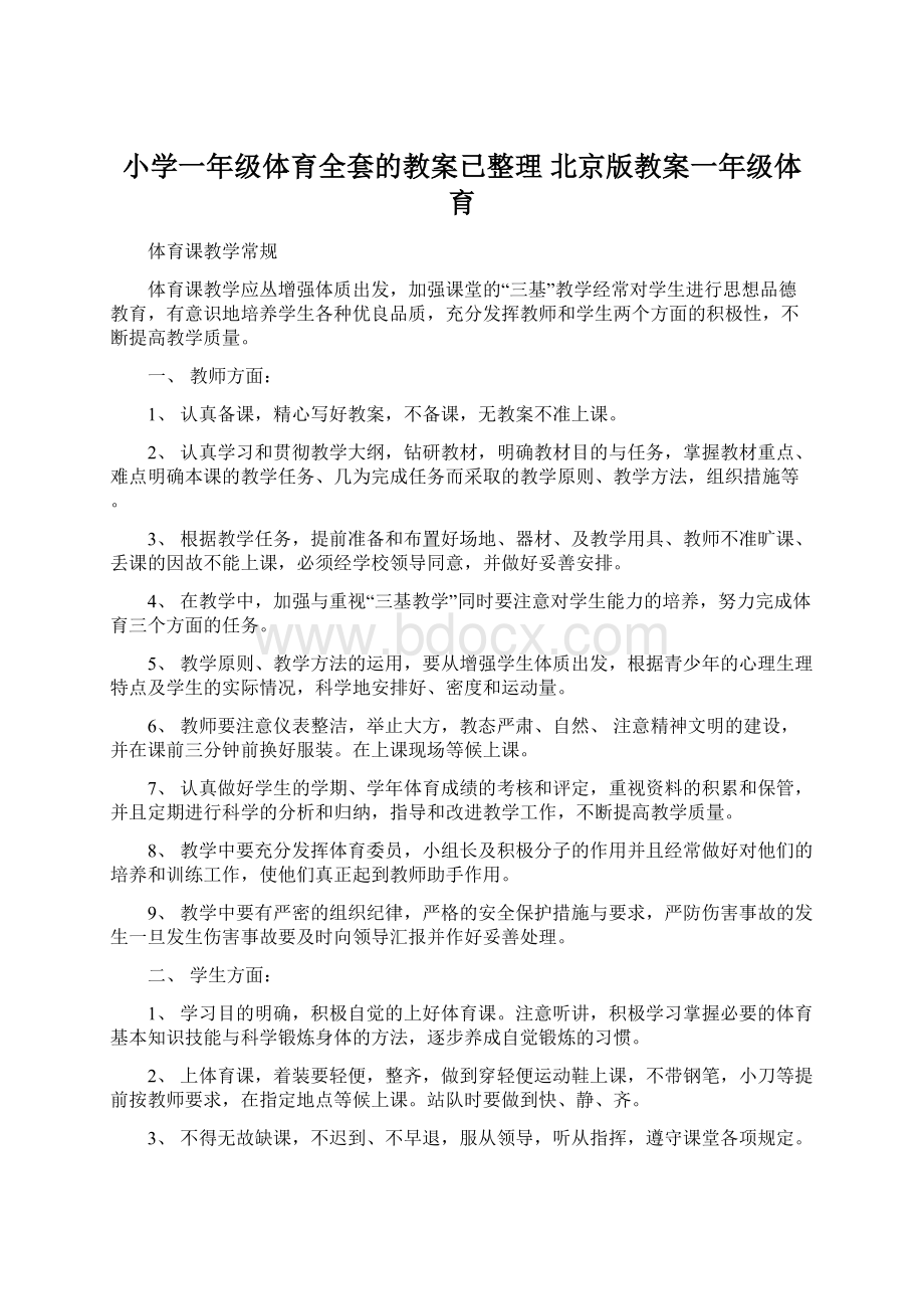 小学一年级体育全套的教案已整理 北京版教案一年级体育Word文件下载.docx