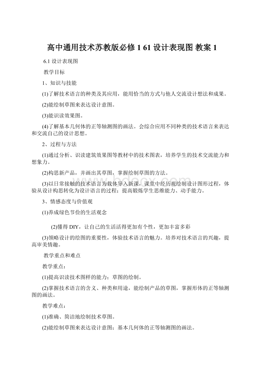 高中通用技术苏教版必修1 61 设计表现图 教案 1.docx_第1页