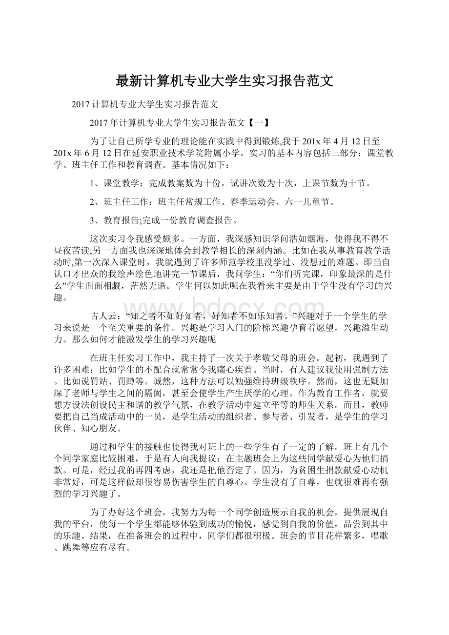 最新计算机专业大学生实习报告范文.docx_第1页