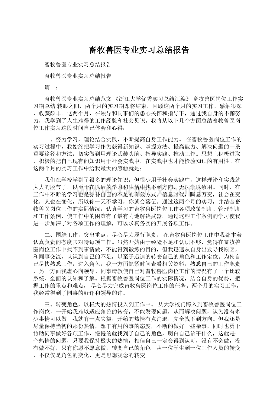 畜牧兽医专业实习总结报告Word格式.docx