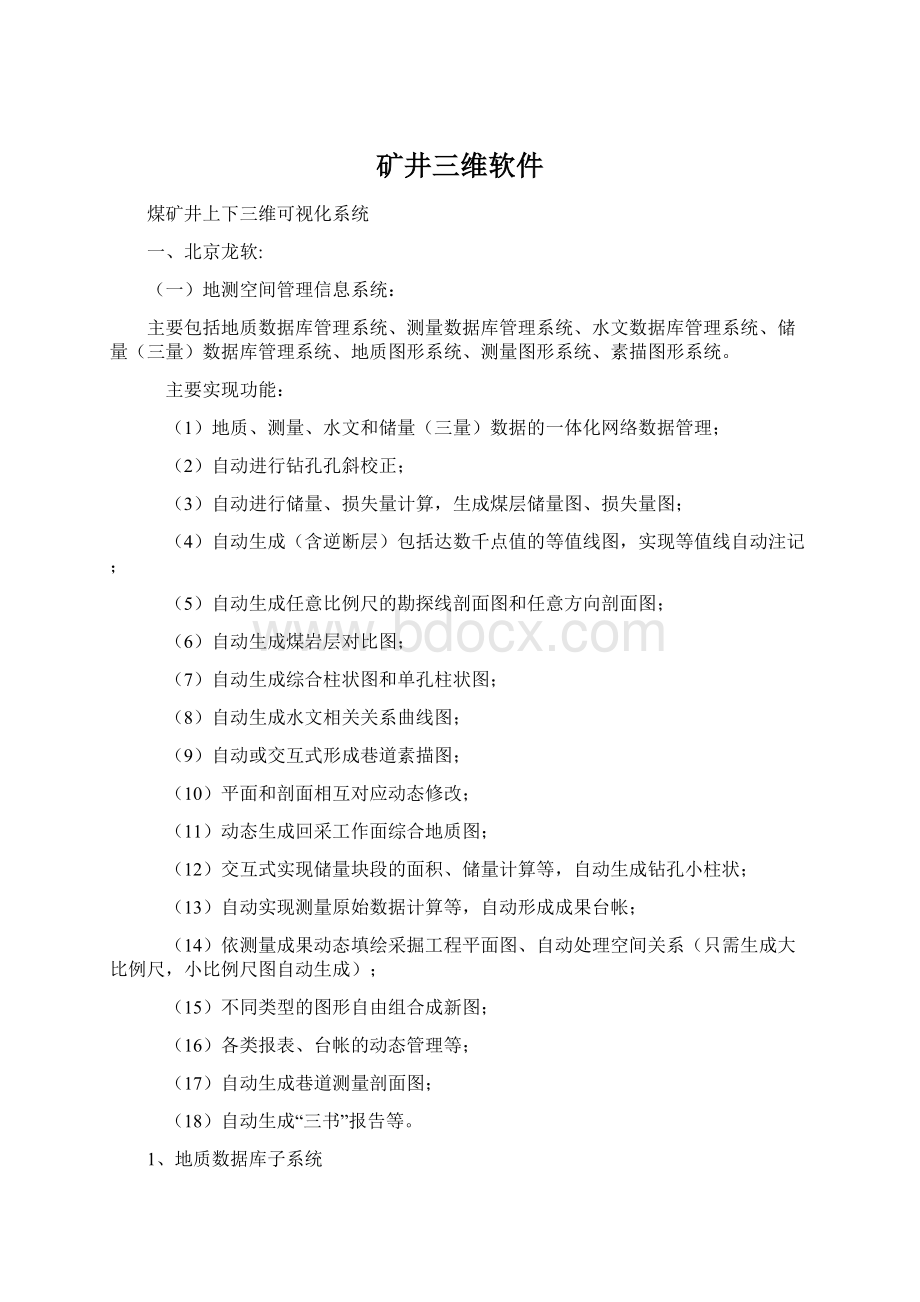 矿井三维软件Word格式文档下载.docx_第1页