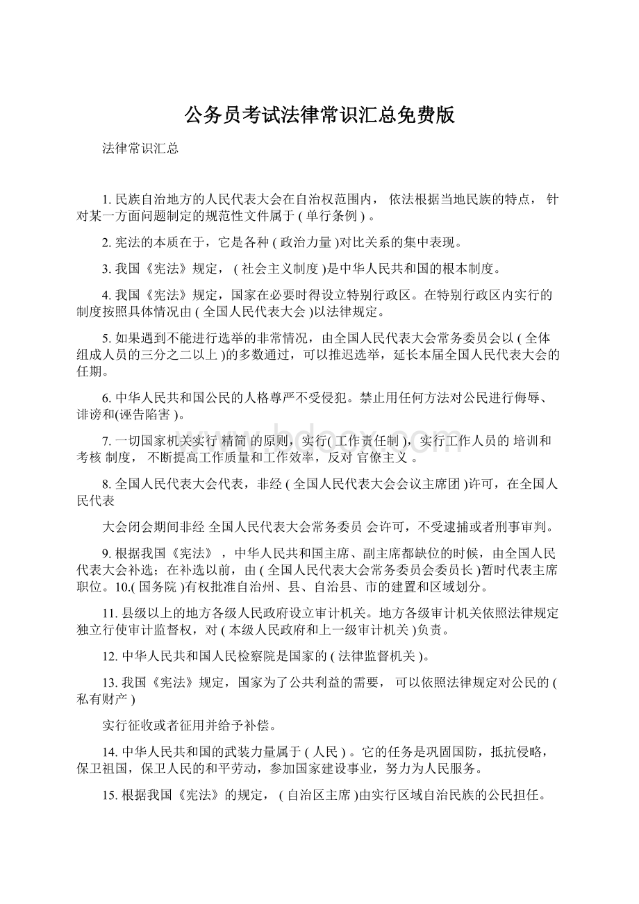 公务员考试法律常识汇总免费版.docx_第1页