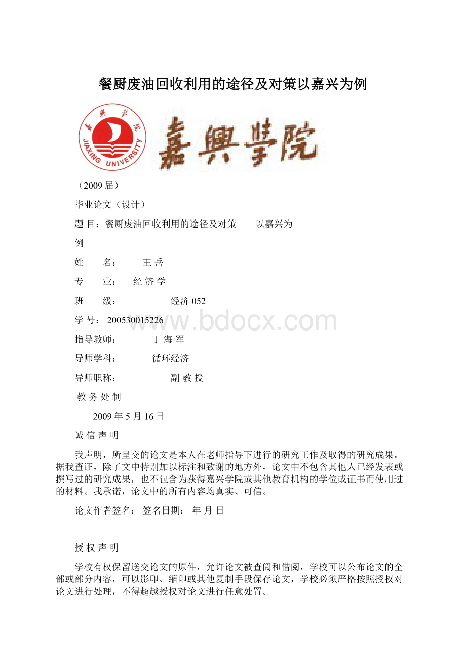 餐厨废油回收利用的途径及对策以嘉兴为例.docx