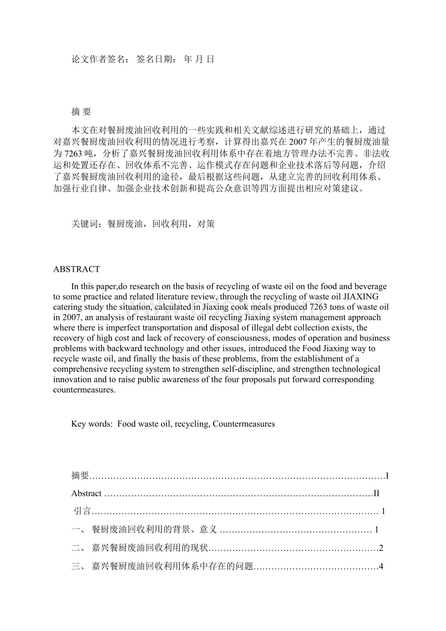 餐厨废油回收利用的途径及对策以嘉兴为例Word文件下载.docx_第2页