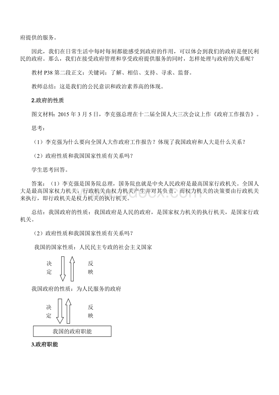 《政府：国家行政机关》一课一研案例教学设计Word格式文档下载.doc_第2页