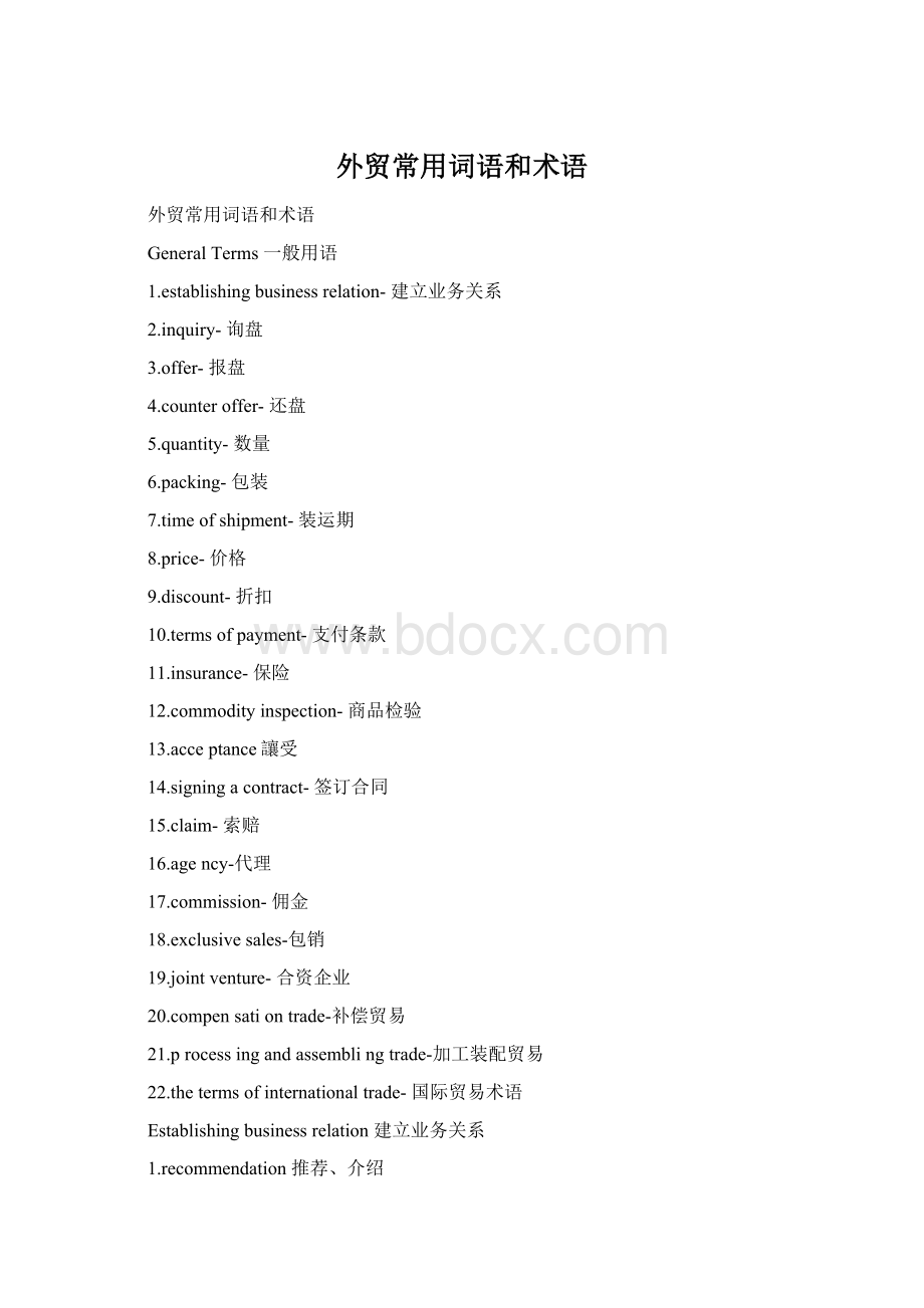 外贸常用词语和术语.docx_第1页