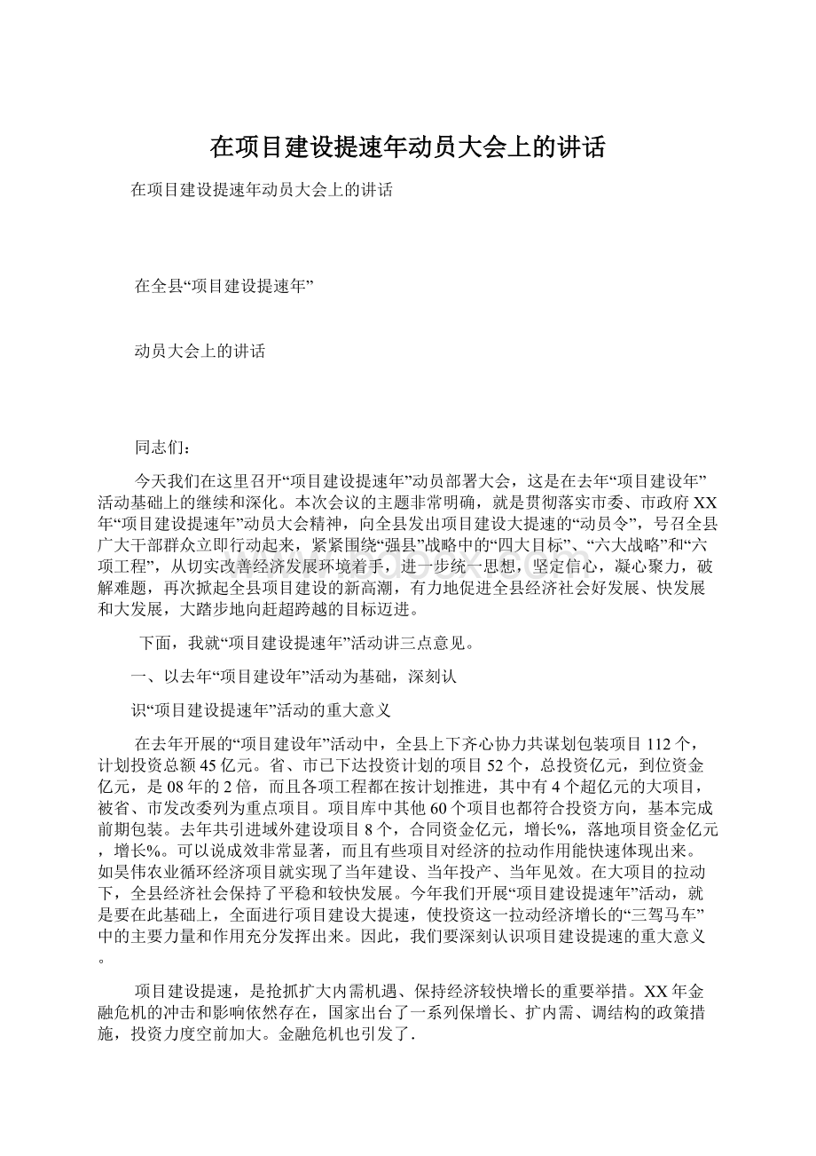 在项目建设提速年动员大会上的讲话Word格式文档下载.docx