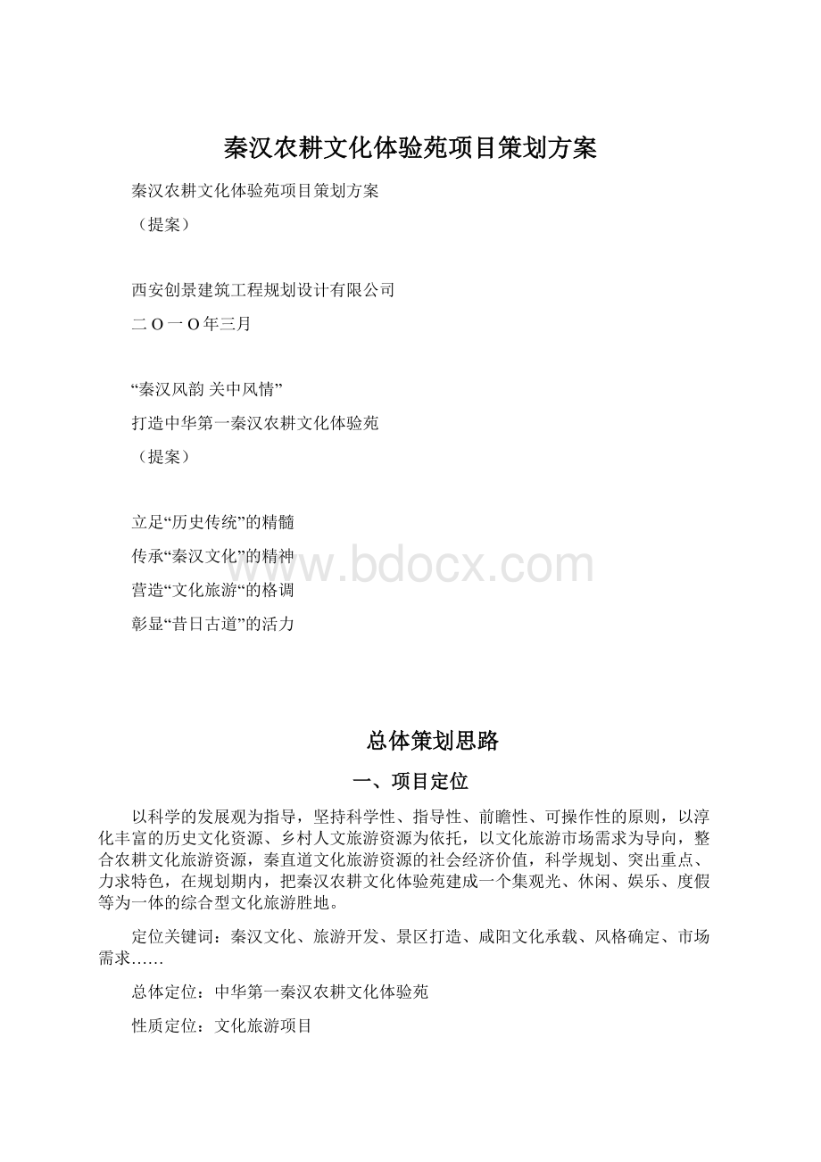 秦汉农耕文化体验苑项目策划方案Word文档格式.docx