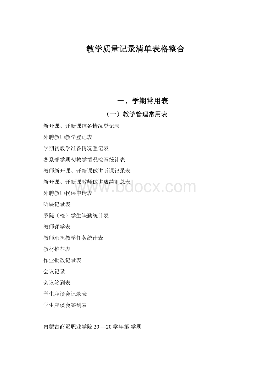 教学质量记录清单表格整合Word下载.docx_第1页