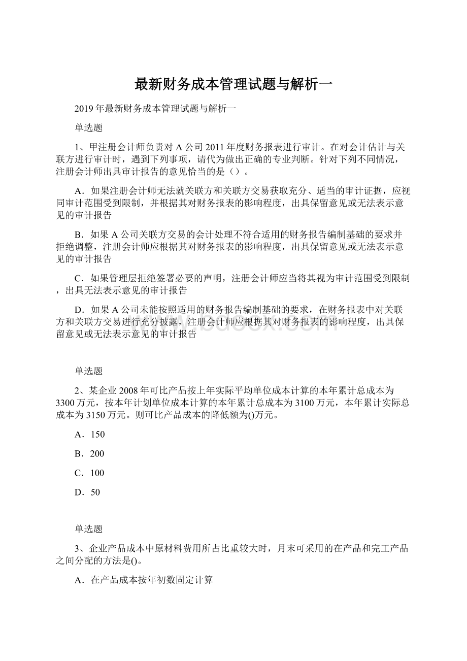 最新财务成本管理试题与解析一.docx_第1页