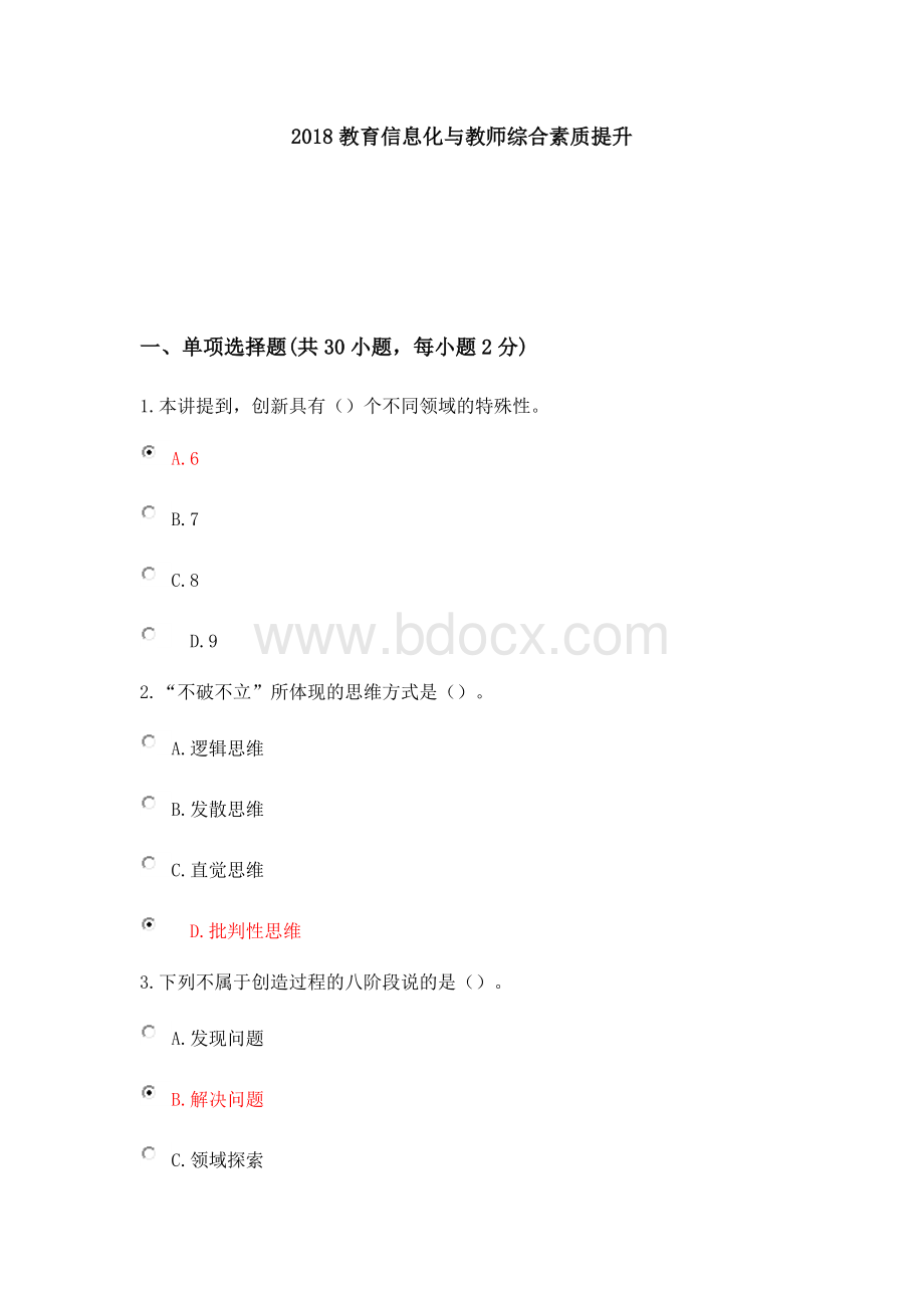 继续教育培训教育信息化与教师综合素质提升Word文件下载.docx