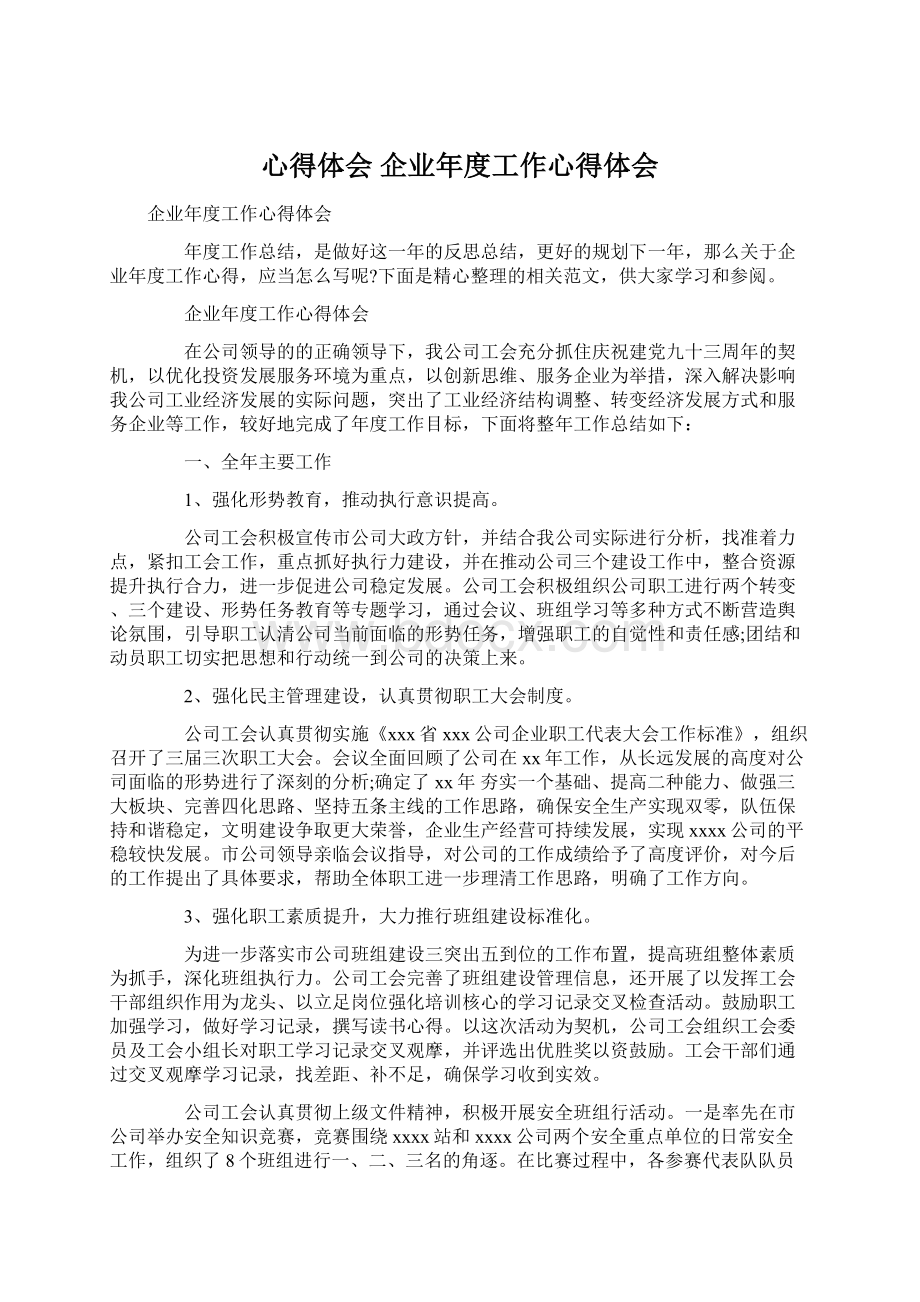 心得体会 企业年度工作心得体会.docx_第1页