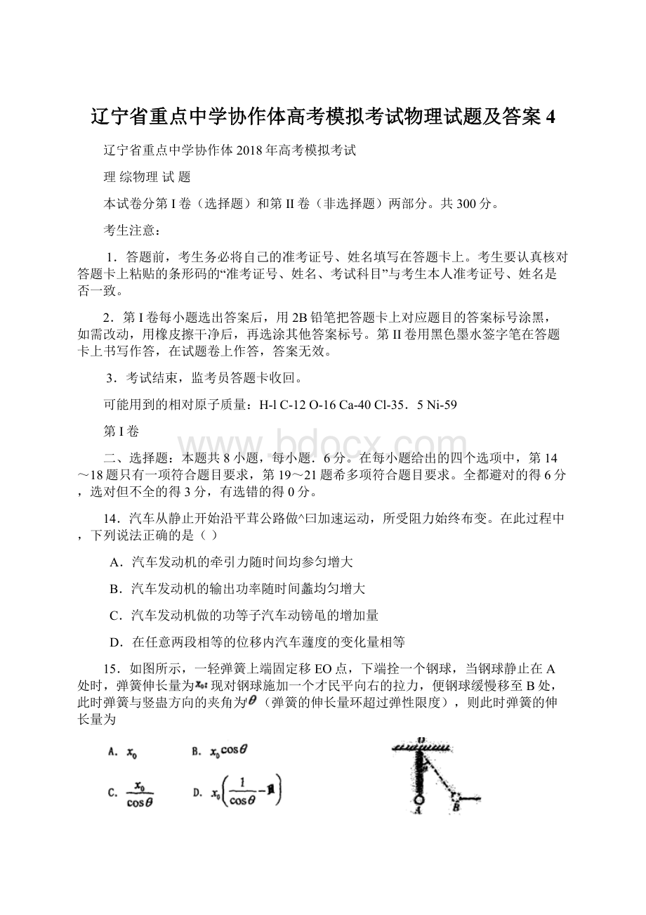 辽宁省重点中学协作体高考模拟考试物理试题及答案 4.docx