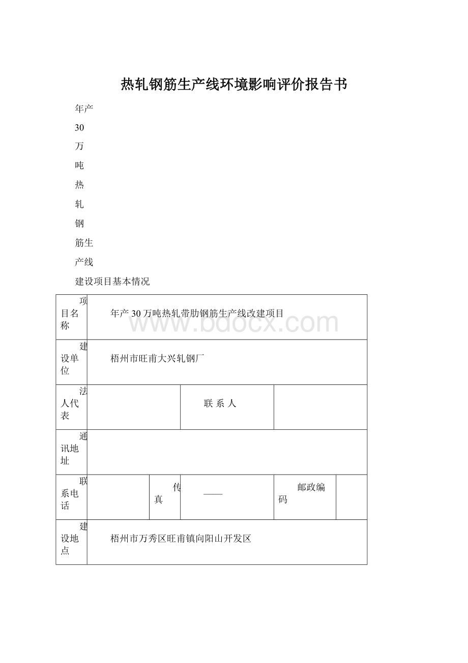 热轧钢筋生产线环境影响评价报告书.docx_第1页