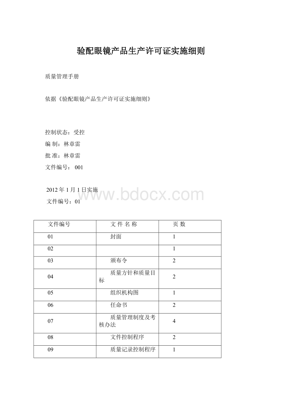 验配眼镜产品生产许可证实施细则Word文档下载推荐.docx_第1页