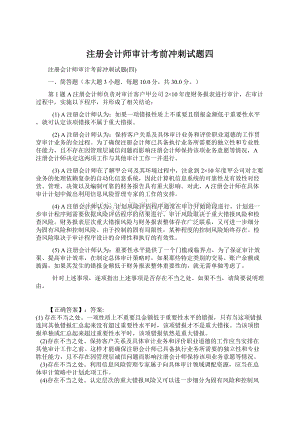 注册会计师审计考前冲刺试题四Word文档下载推荐.docx