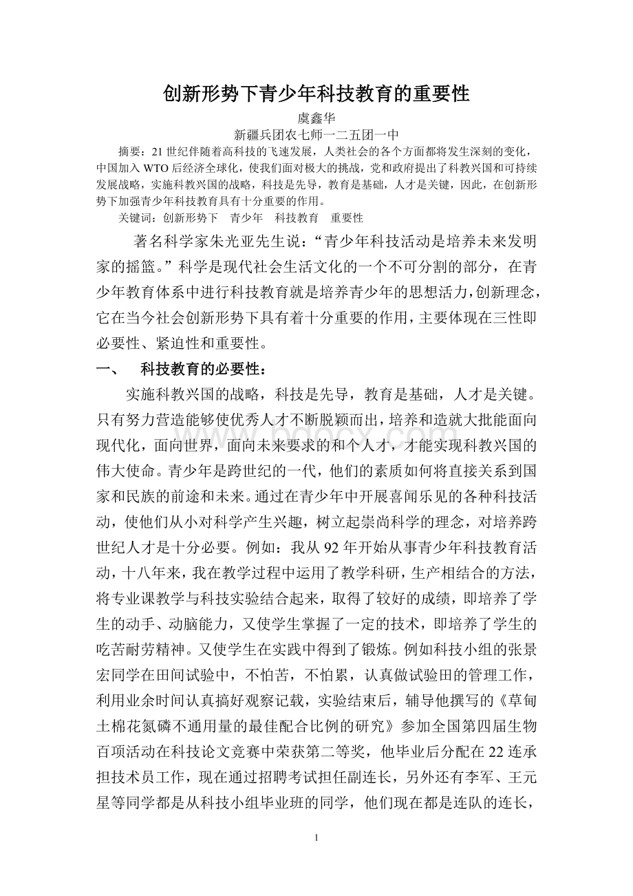 论文：创新形势下青少年科技教育的重要性报文档格式.doc