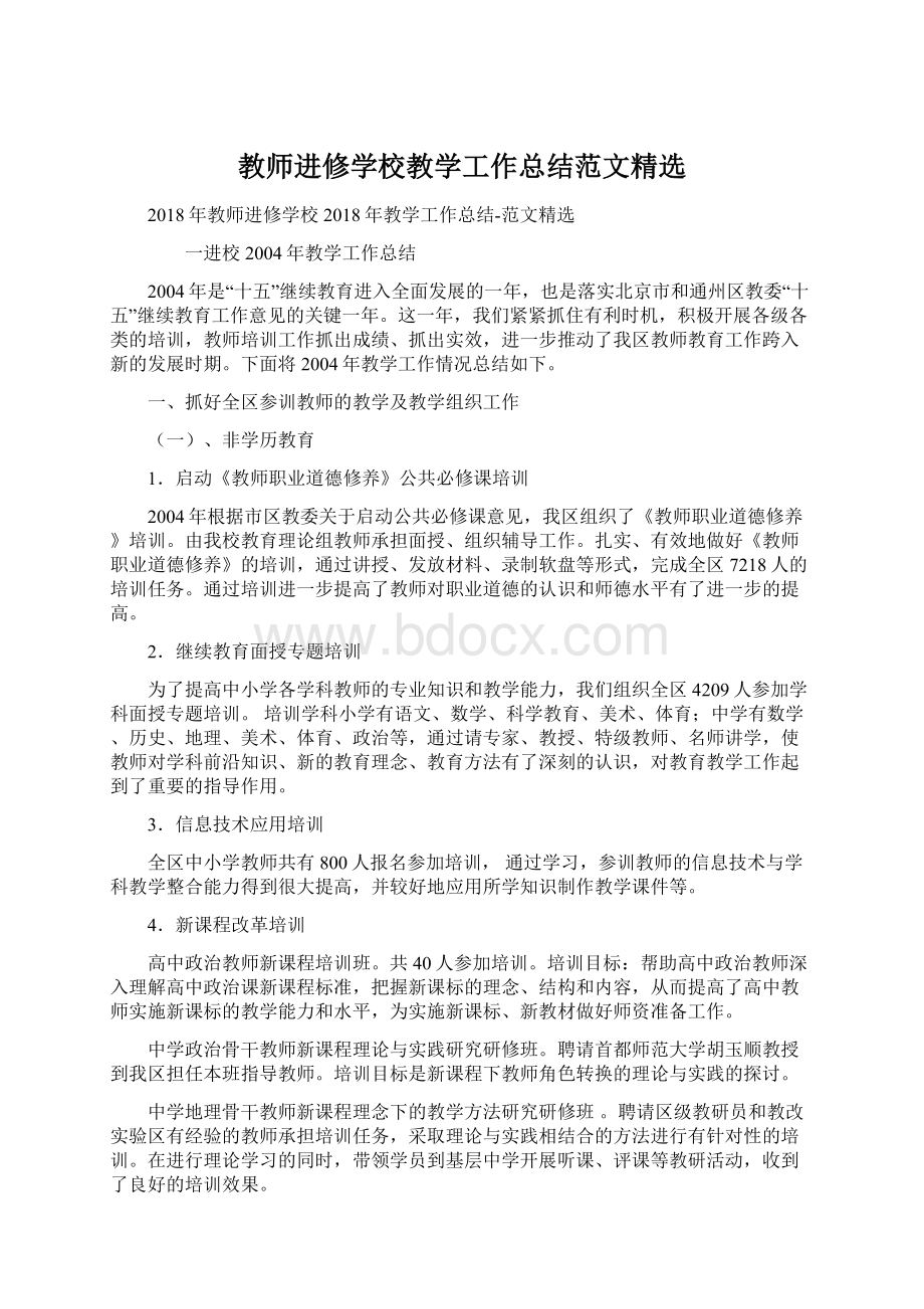 教师进修学校教学工作总结范文精选.docx_第1页