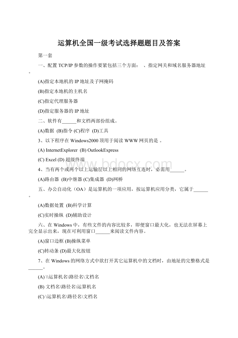 运算机全国一级考试选择题题目及答案.docx