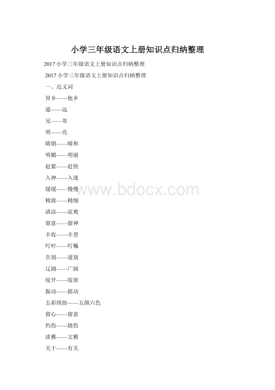 小学三年级语文上册知识点归纳整理.docx_第1页