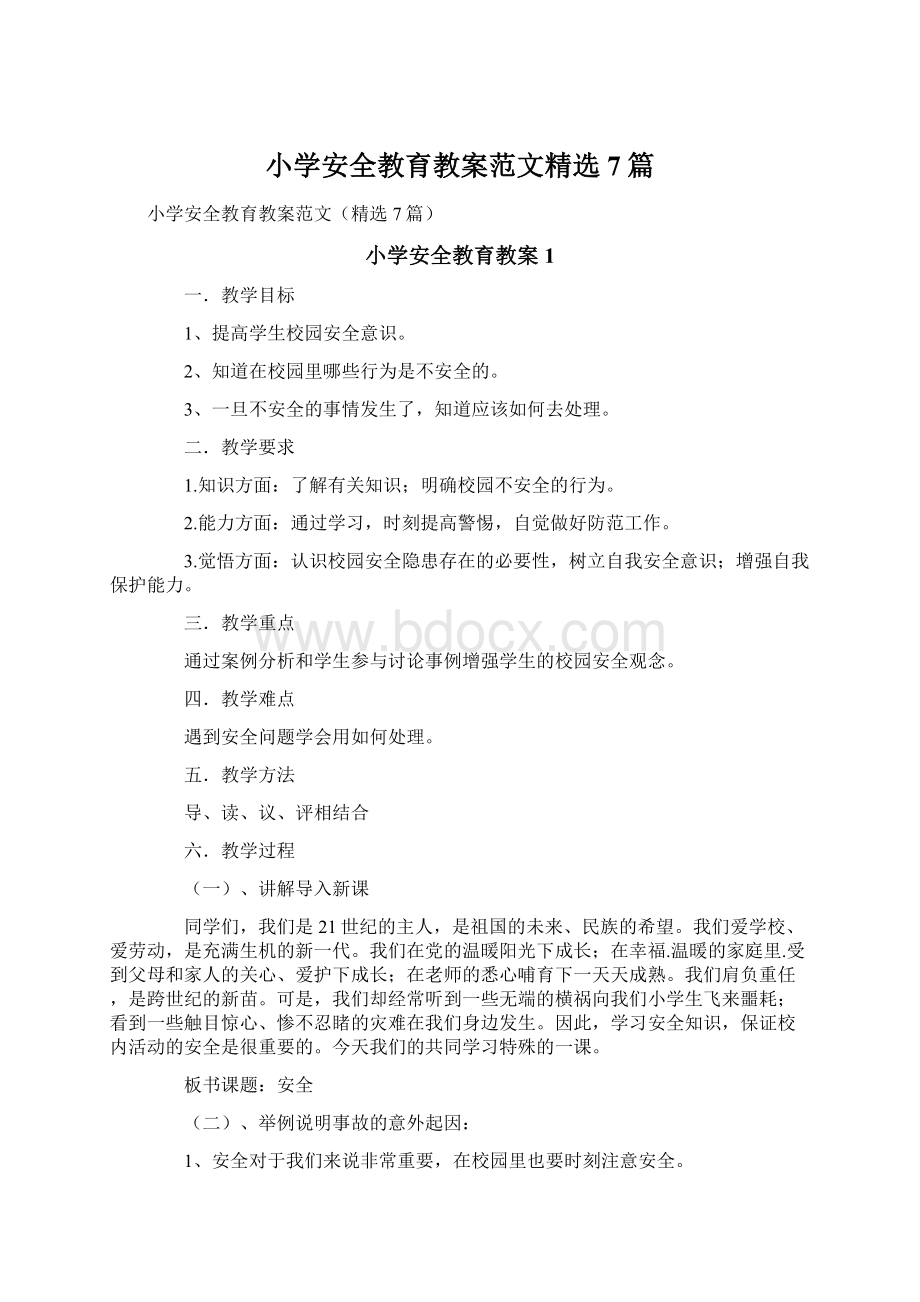 小学安全教育教案范文精选7篇Word文档格式.docx