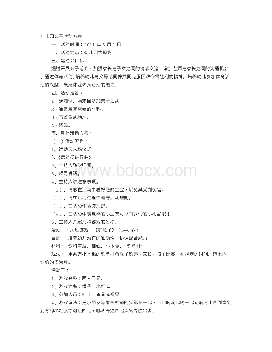 幼儿园小班亲子活动策划方案Word文档格式.doc_第1页