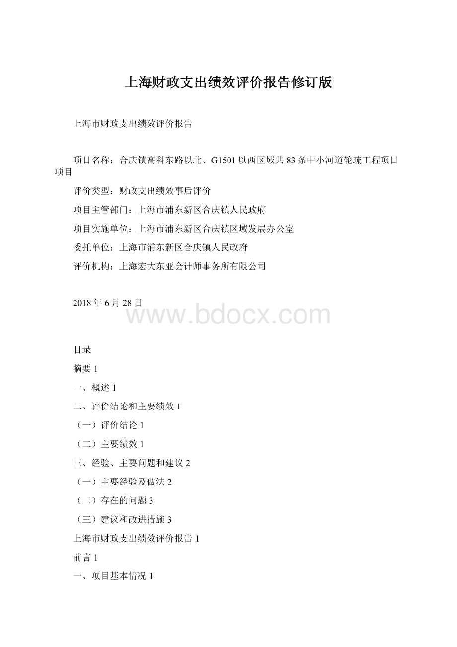 上海财政支出绩效评价报告修订版Word文档格式.docx
