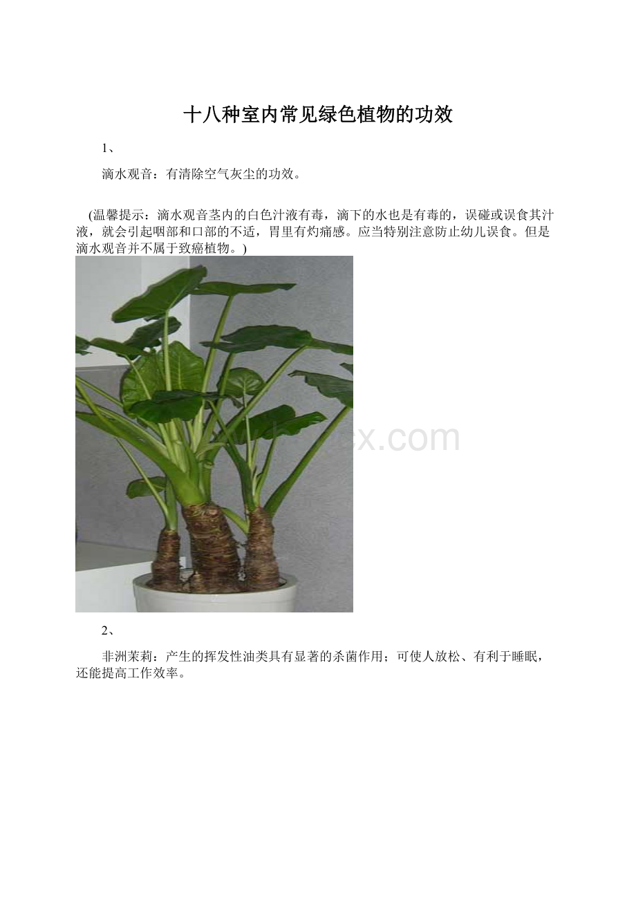 十八种室内常见绿色植物的功效.docx