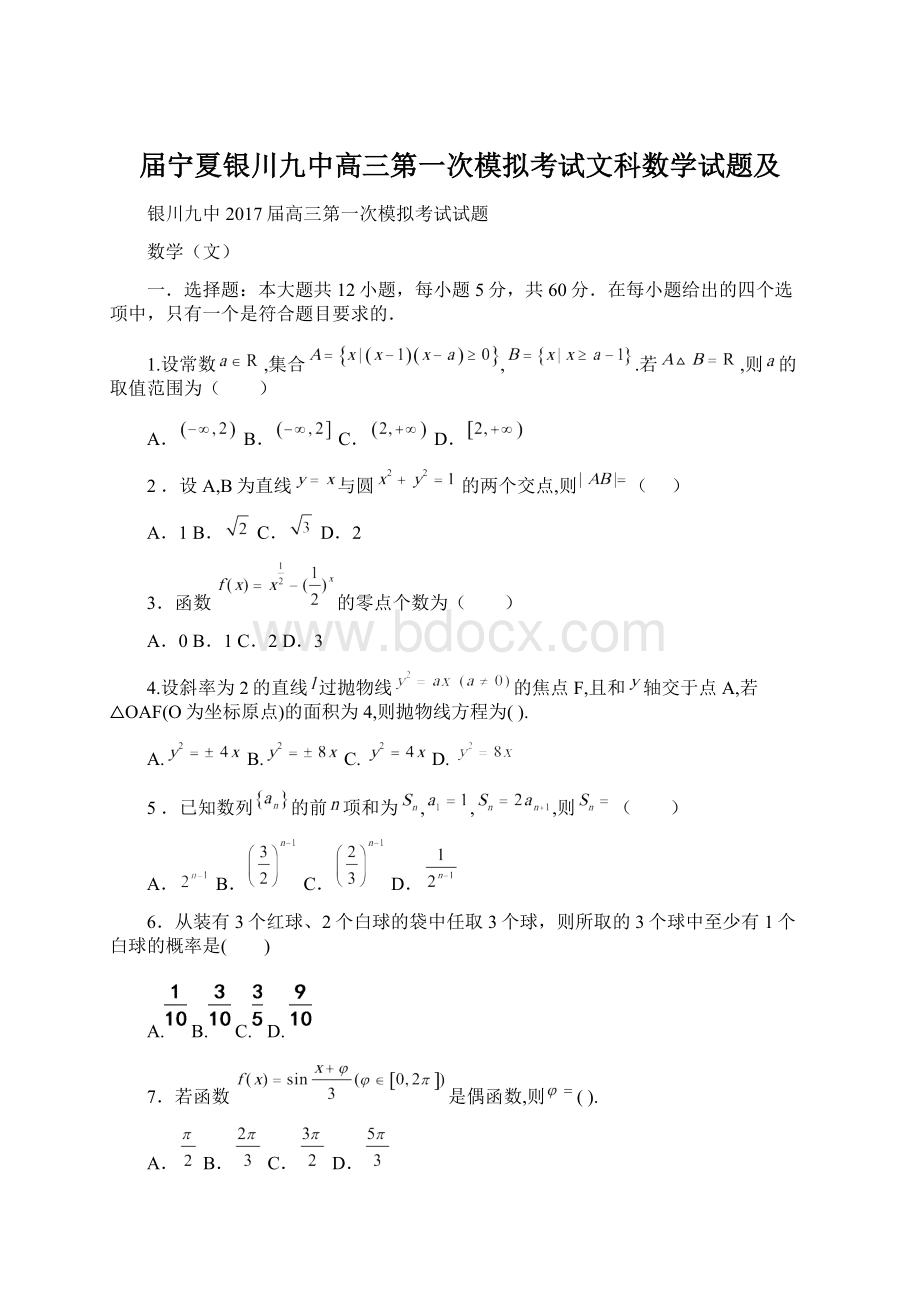 届宁夏银川九中高三第一次模拟考试文科数学试题及文档格式.docx_第1页